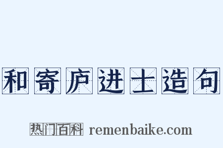 和寄庐进士造句是什么意思的图片